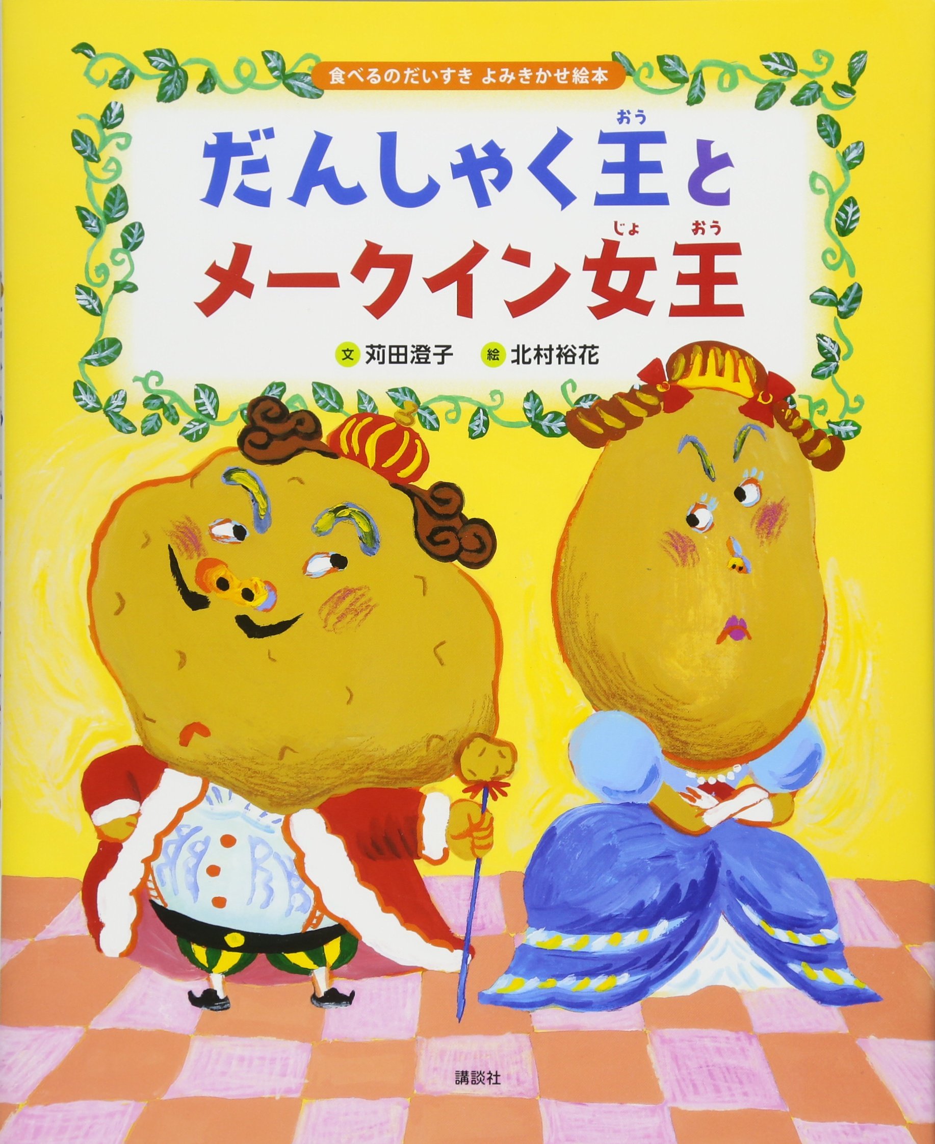 食べるのだいすき よみきかせ絵本 だんしゃく王とメークイン女王 講談社の創作絵本 苅田 澄子 北村 裕花 本 通販 Amazon