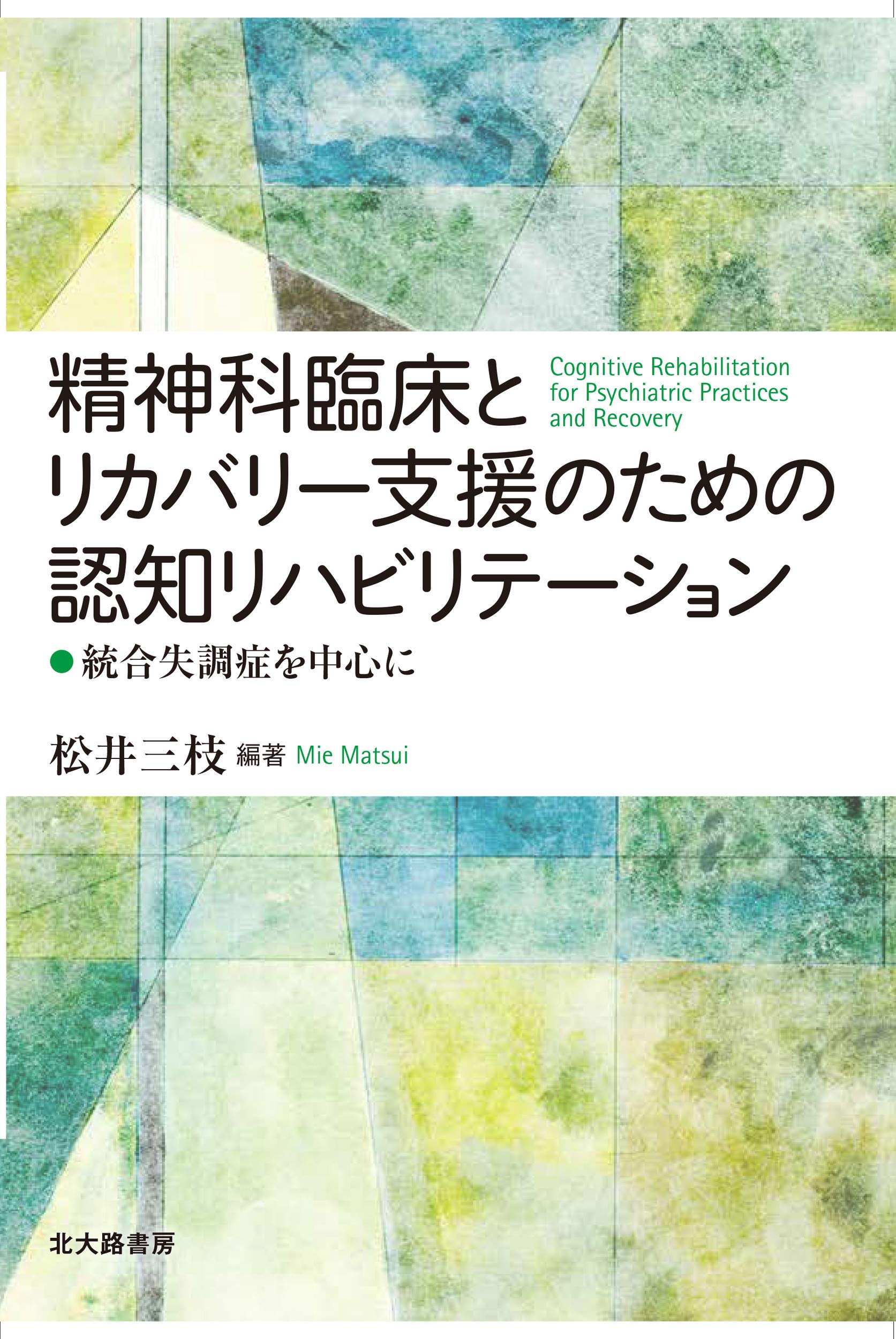 精神科臨床とリカバリー支援のための認知リハビリテーション 統合失調症を中心に 松井 三枝 大塚 貞男 最上 多美子 佐藤 さやか 松田 康裕 古川 俊一 梅田 典子 岩根 達郎 菊池 安希子 M M Kurtz 松井 三枝 池淵 恵美 Vcat J 研究会 吉田 統子