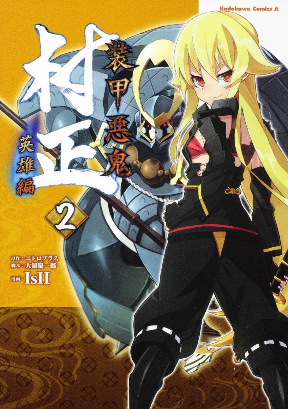 装甲悪鬼村正 英雄編 ２ 角川コミックス エース 333 2 ｉｓｉｉ ニトロプラス 本 通販 Amazon
