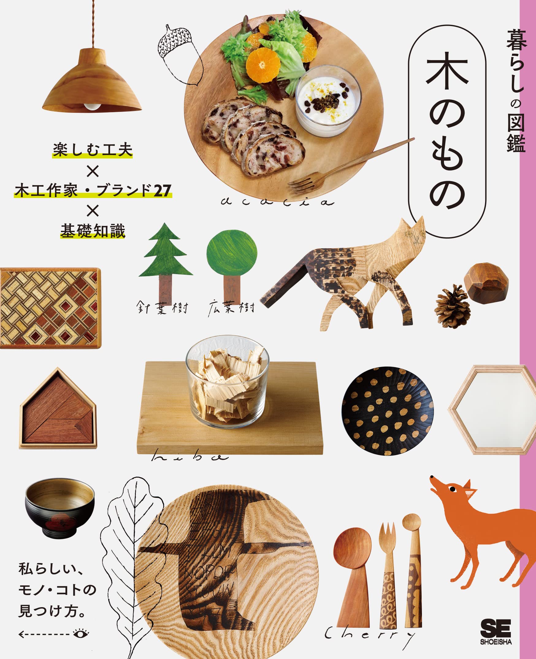 暮らしの図鑑 木のもの 楽しむ工夫 木工作家 ブランド27 基礎知識 暮らしの図鑑編集部 本 通販 Amazon