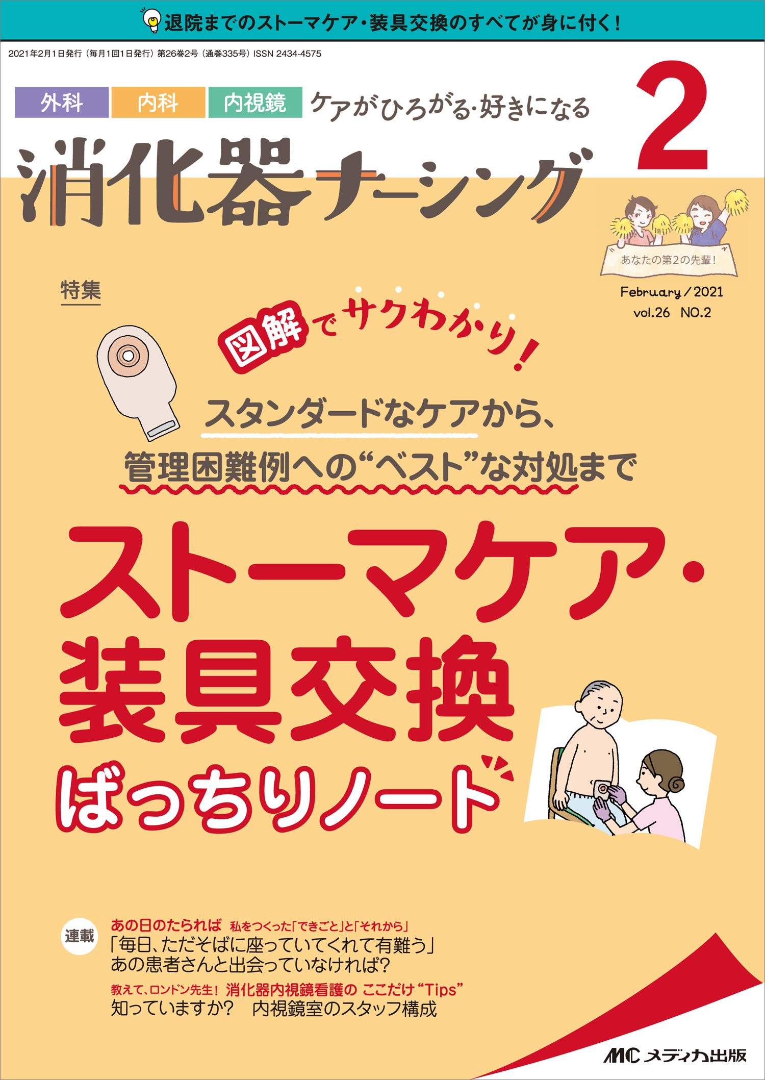 消化器ナーシング 21年2月号 第26巻2号 特集 図解でサクわかり スタンダードなケアから 管理困難例への ベスト な対処まで ストーマケア 装具交換ばっちりノート 本 通販 Amazon