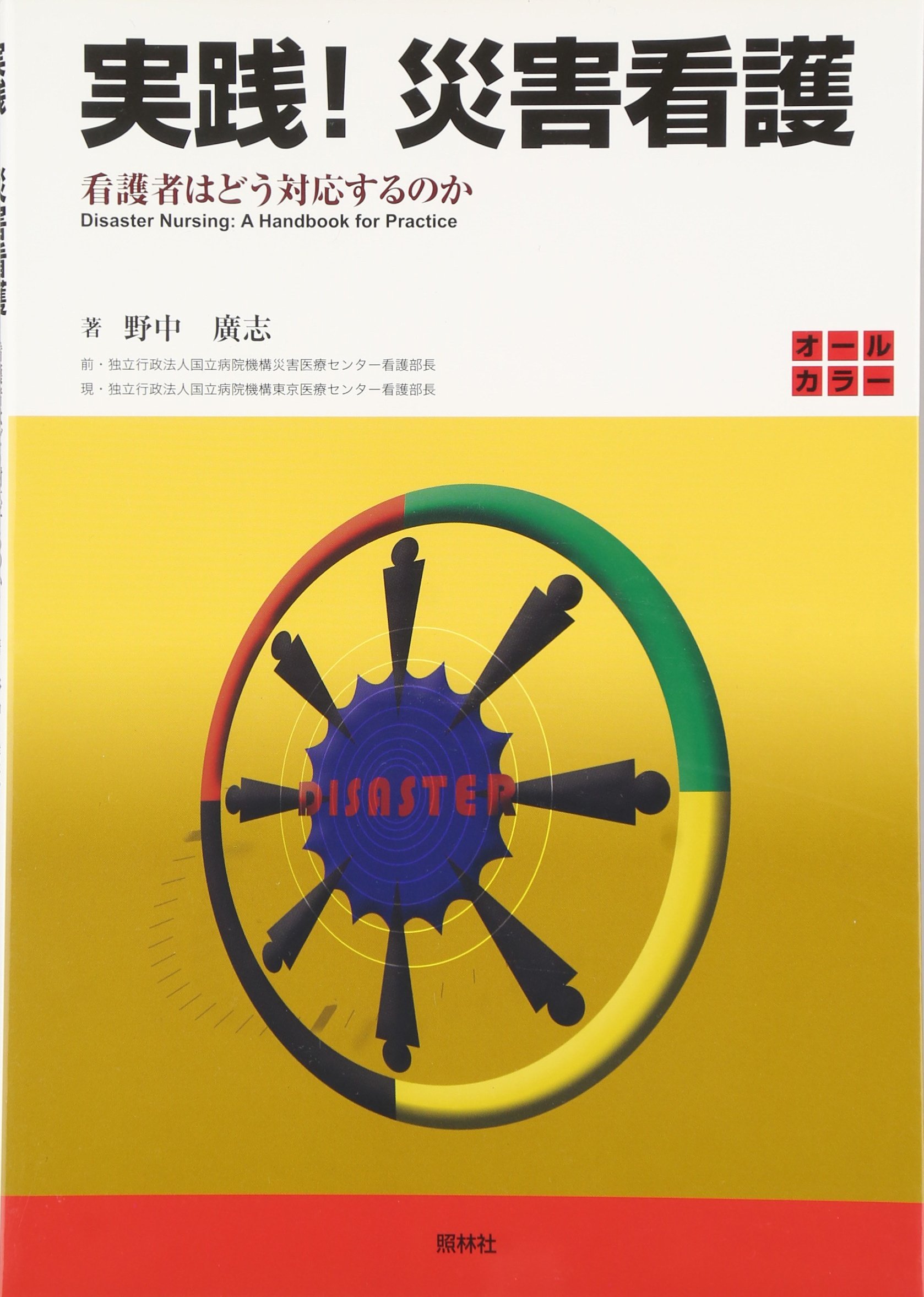 実践 災害看護 看護者はどう対応するのか 野中 廣志 本 通販 Amazon