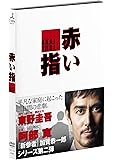 赤い指 [DVD]