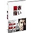 赤い指 [DVD]