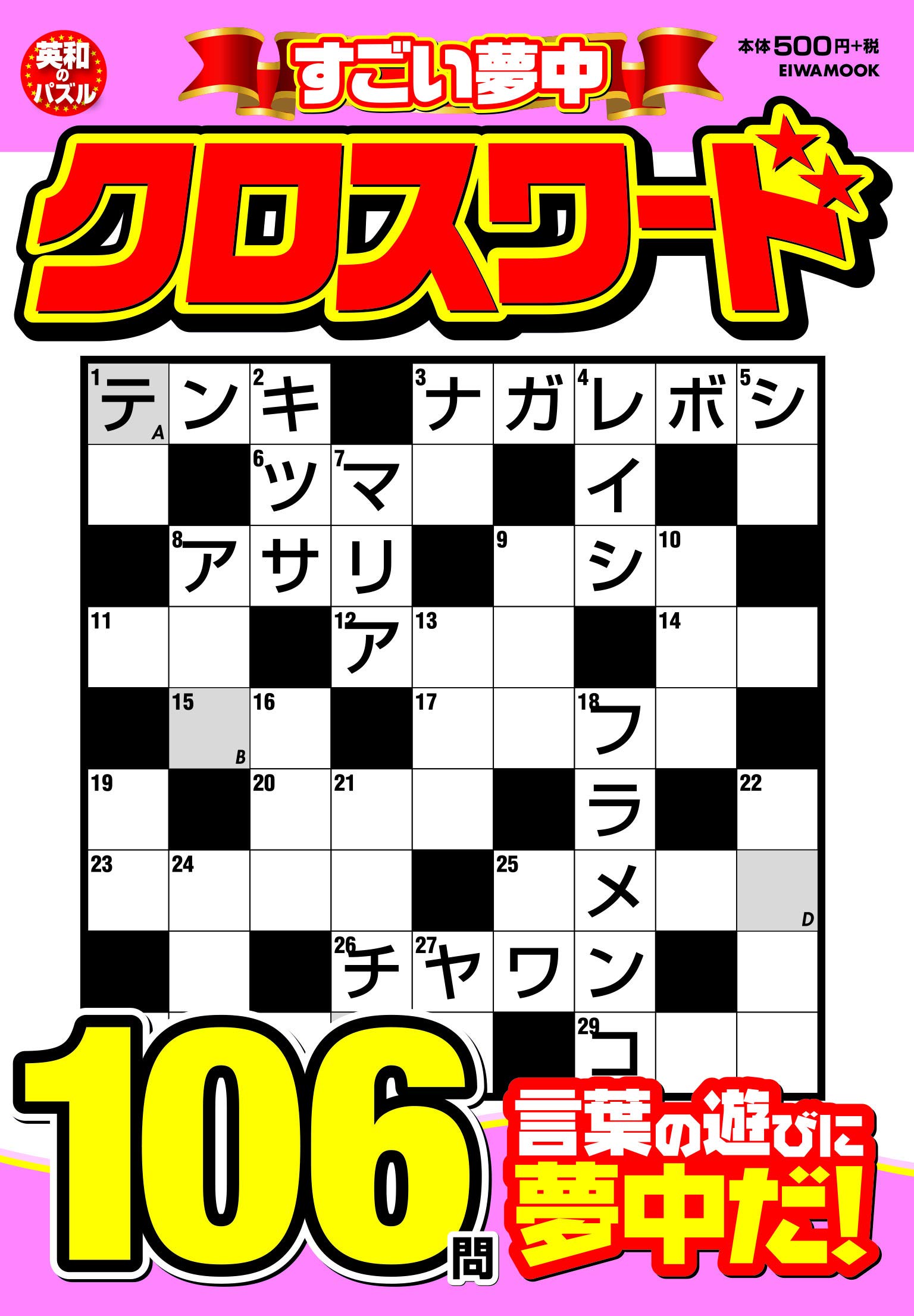 すごい夢中クロスワード 英和ムック 本 通販 Amazon