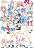 推しが武道館いってくれたら死ぬ 2 (リュウコミックス)