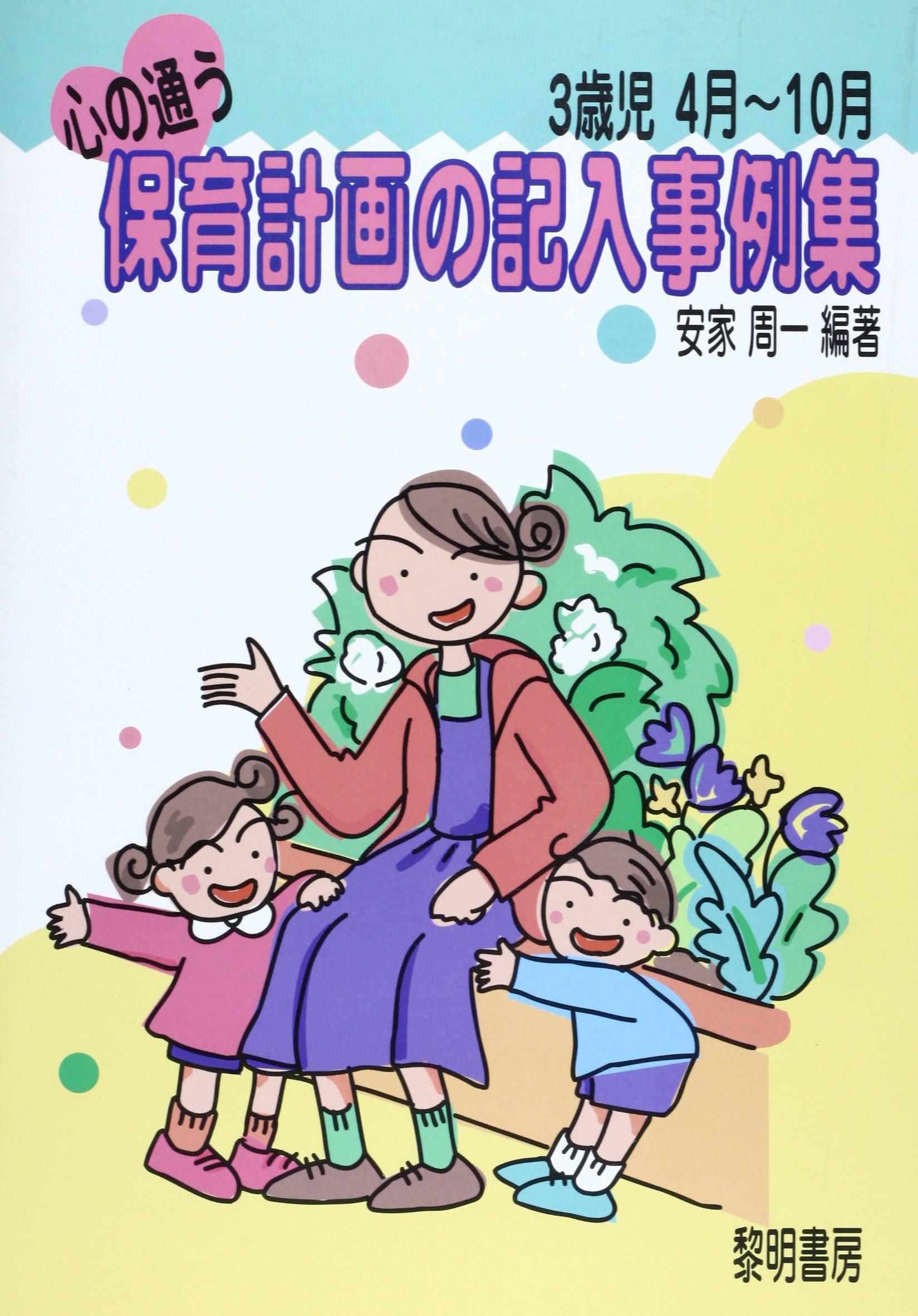 心の通う保育計画の記入事例集 3歳児4月 10月 周一 安家 本 通販 Amazon