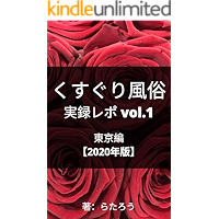 Tickling brothels in Tokyo Japan volume1 2020 edition (Japanese Edition) book cover