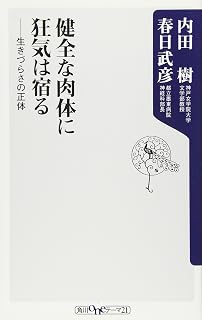 健全な肉体に狂気は宿る―生きづらさの正体』