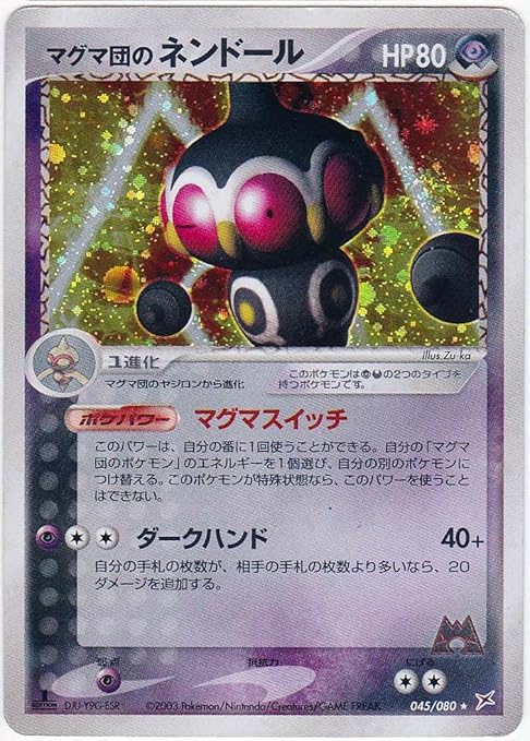 Amazon シングルカード マグマ団のネンドール 045 080 ポケモンカード レア 1sted ホイル仕様 トレカ 通販
