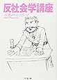 反社会学講座 (ちくま文庫)