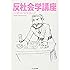 反社会学講座 (ちくま文庫)