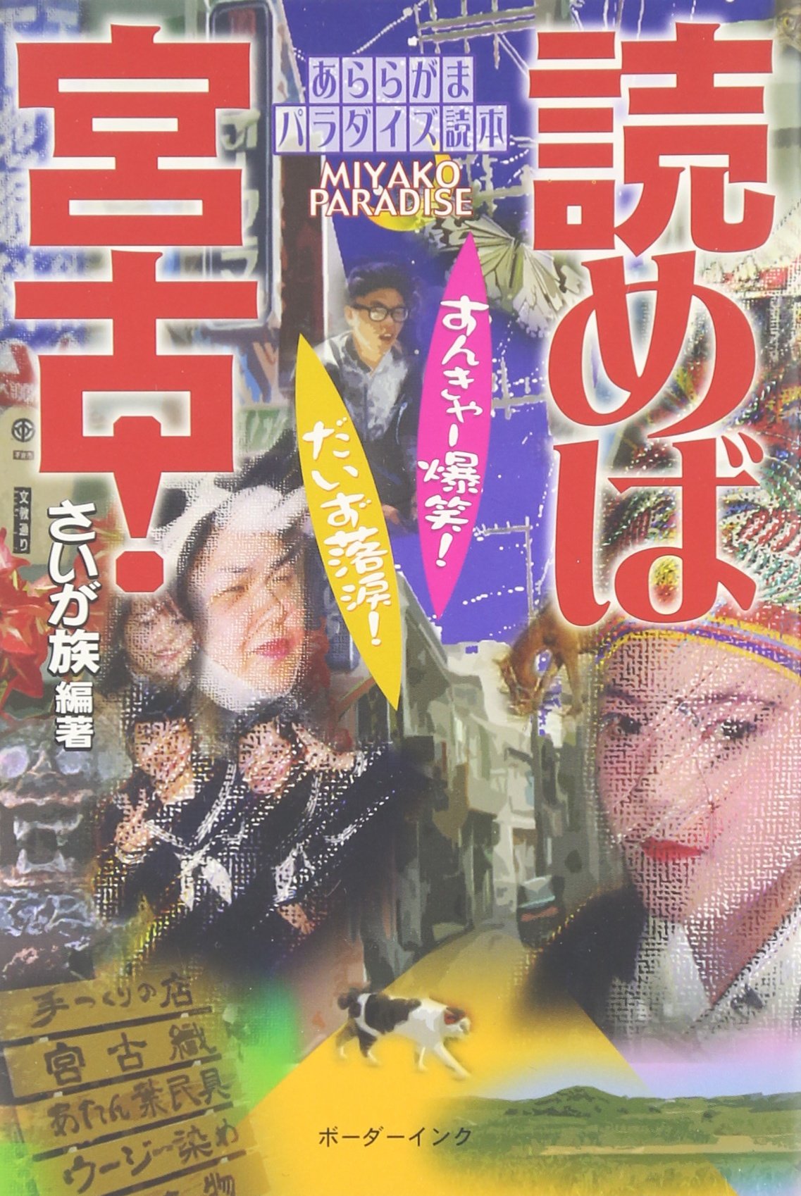 読めば宮古 あららがまパラダイズ読本 さいが族 本 通販 Amazon