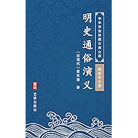 明史通俗演义(简体中文版): 中华传世珍藏古典文库 (Chinese Edition) book cover 明史通俗演义(简体中文版): 中华传世珍藏古典文库 (Chinese Edition) book cover