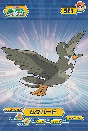 アマダ エンスカイ ポケモン ブロマイドカード 劇場版ポケットモンスター ダイヤモンド パール 321 ムクバード トレカ 通販 Amazon