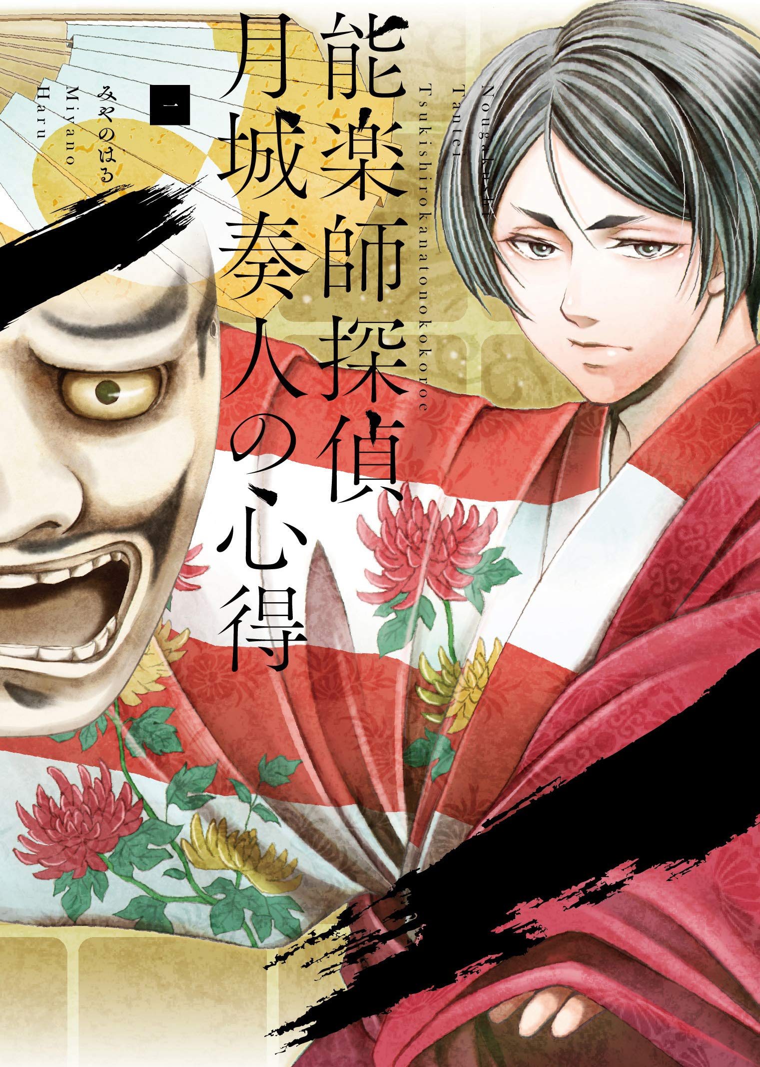 能楽師探偵 月城奏人の心得 一 Bridge Comics みやの はる 本 通販 Amazon