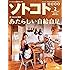 SOTOKOTO (ソトコト) 2012年 02月号 [雑誌]