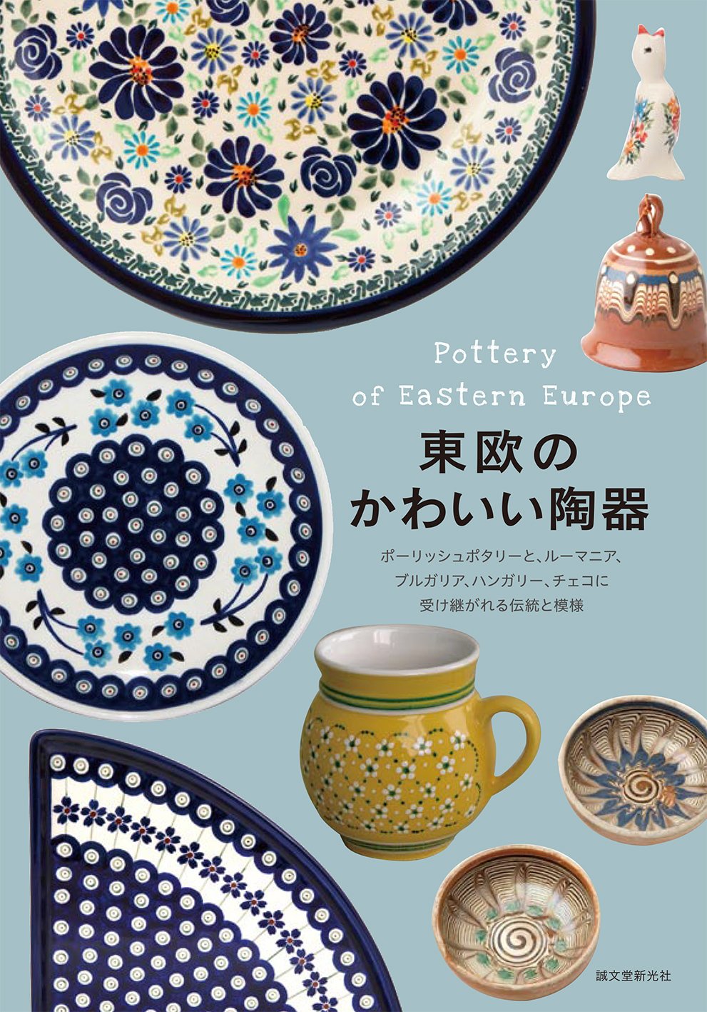 東欧のかわいい陶器 ポーリッシュポタリーと ルーマニア ブルガリア ハンガリー チェコに受け継がれる伝統と模様 誠文堂新光社 本 通販 Amazon