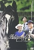 運命の出会い サラブレッドにかけた夢 [DVD]