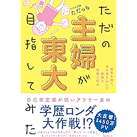 ただの主婦が東大目指してみた (Japanese Edition) book cover