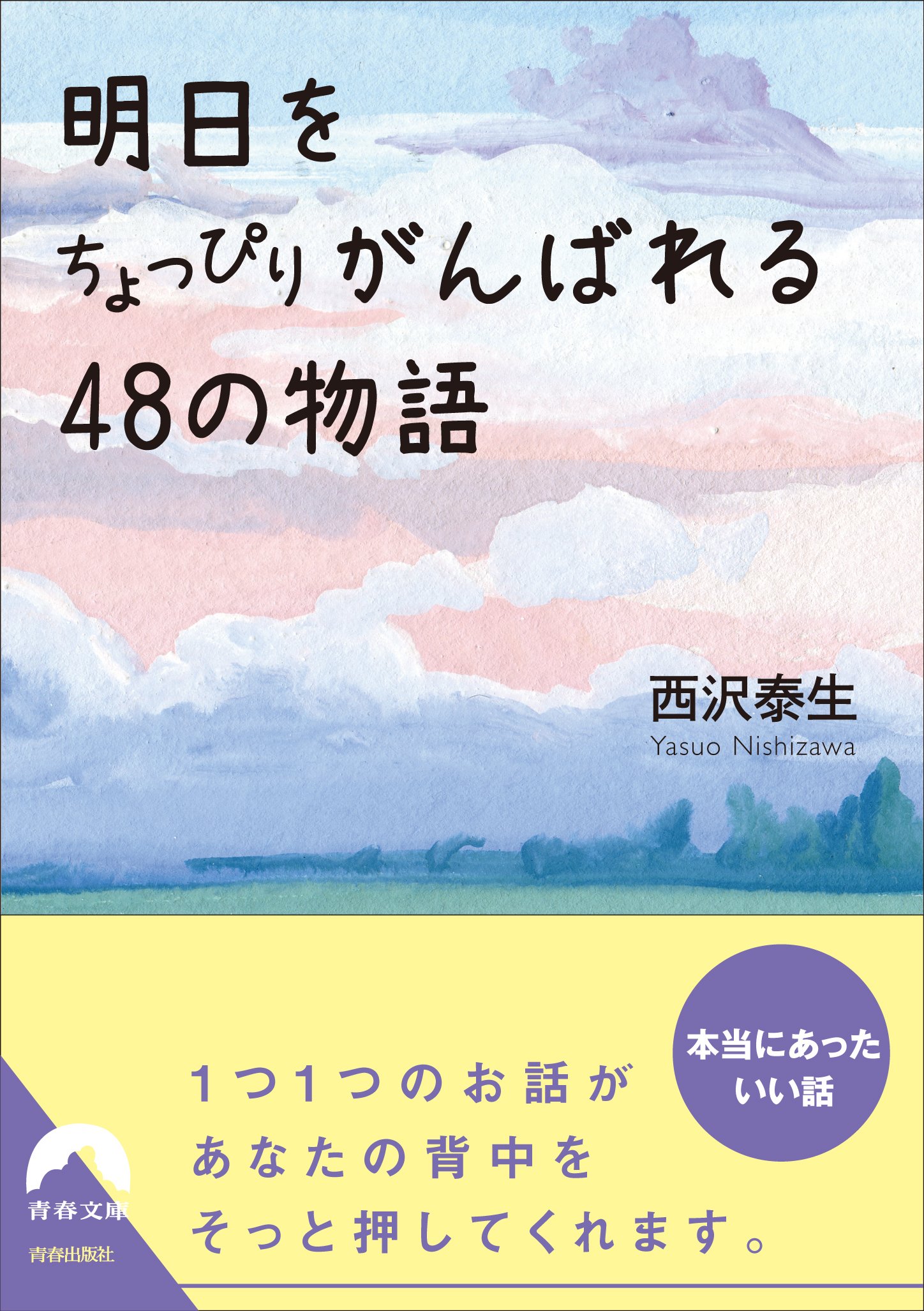 明日をちょっぴりがんばれる48の物語 青春文庫 西沢 泰生 本 通販 Amazon