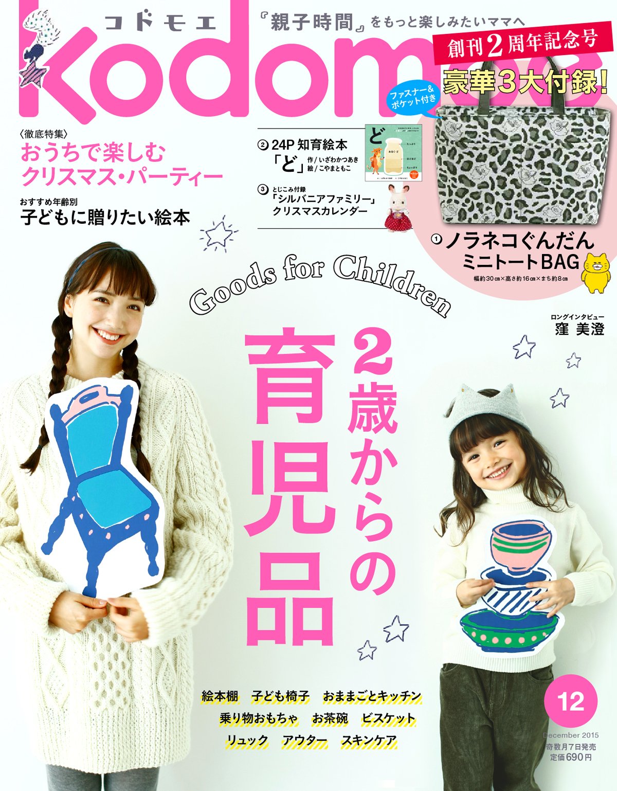 Kodomoe コドモエ 15年 12 月号 雑誌 吉本 ばなな 窪 美澄 工藤 ノリコ 枝元 なほみ 八木 佳奈 福田 麻琴 Kanaexpress 星谷 菜々 山田 真哉 黒澤r 杉浦 さやか ヤマザキ マリ 是枝 貴子 片桐 仁