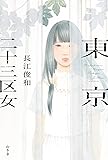 東京二十三区女