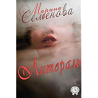 Литораль (Russian Edition) book cover