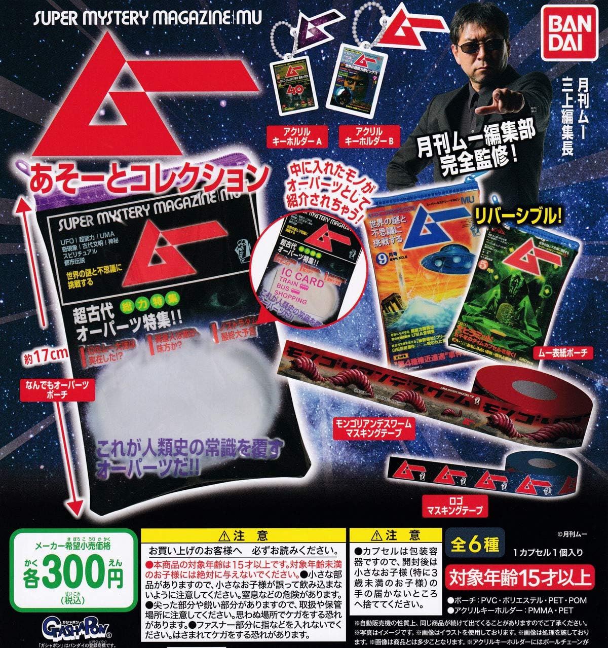 Amazon 月刊ムー あそーとコレクション 全6種セット フルコンプ ガチャガチャ カプセルトイ カプセル玩具 おもちゃ