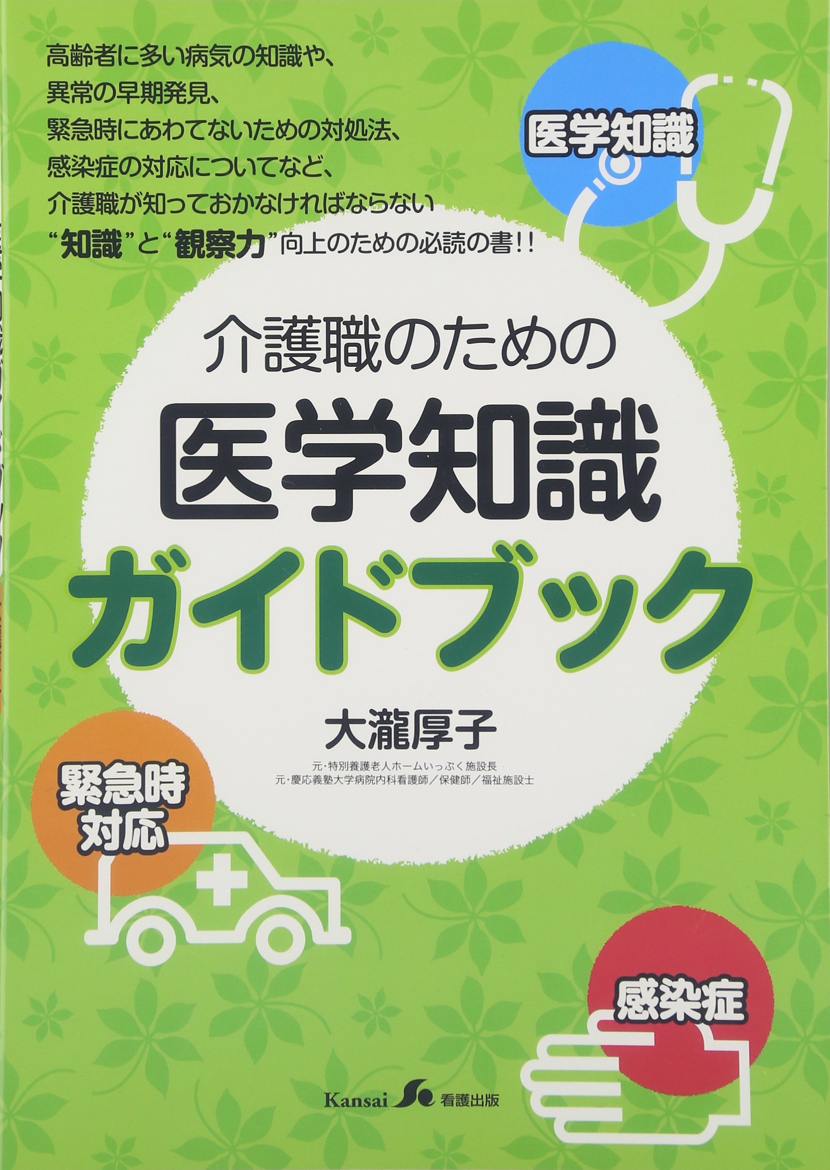 介護職のための医学知識ガイドブック 大瀧 厚子 本 通販 Amazon