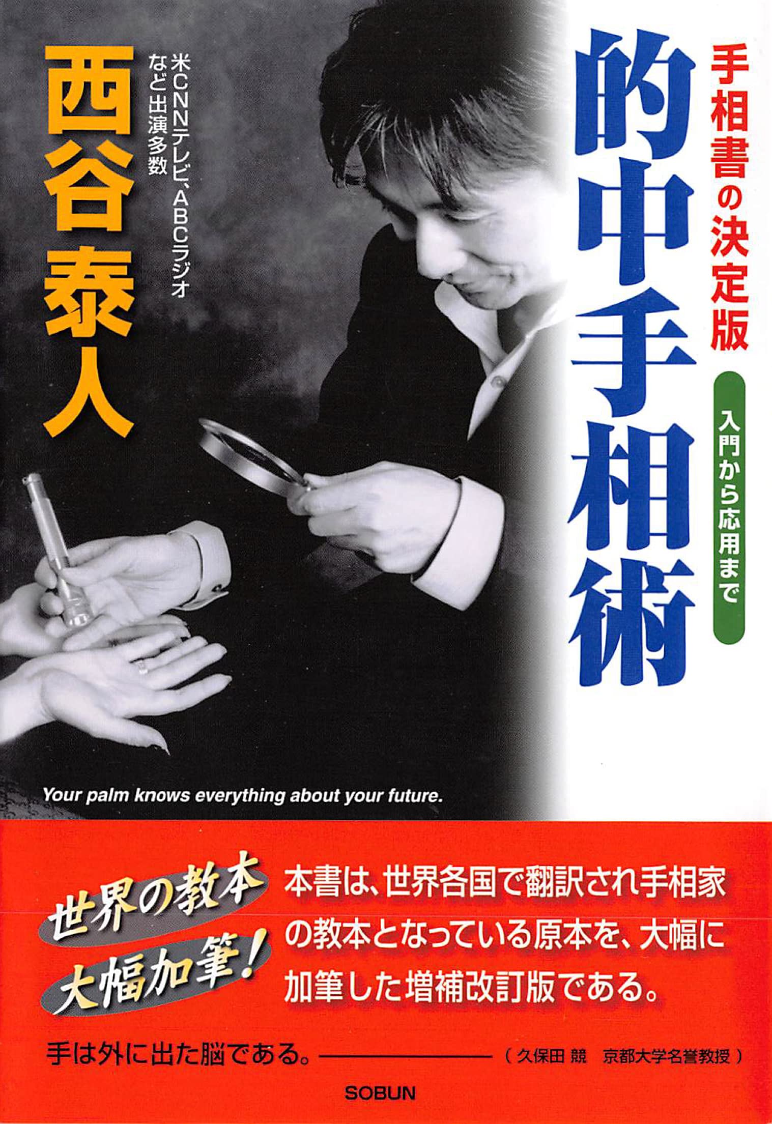 的中手相術 西谷 泰人 本 通販 Amazon