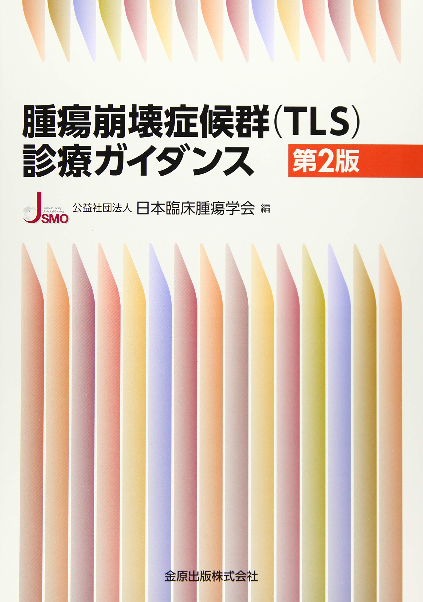 腫瘍崩壊症候群 Tls 診療ガイダンス 第2版 公益社団法人日本臨床腫瘍学会 本 通販 Amazon