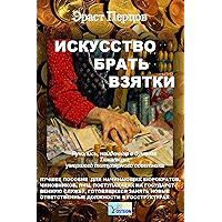 Исскуство брать взятки (Russian Edition) book cover