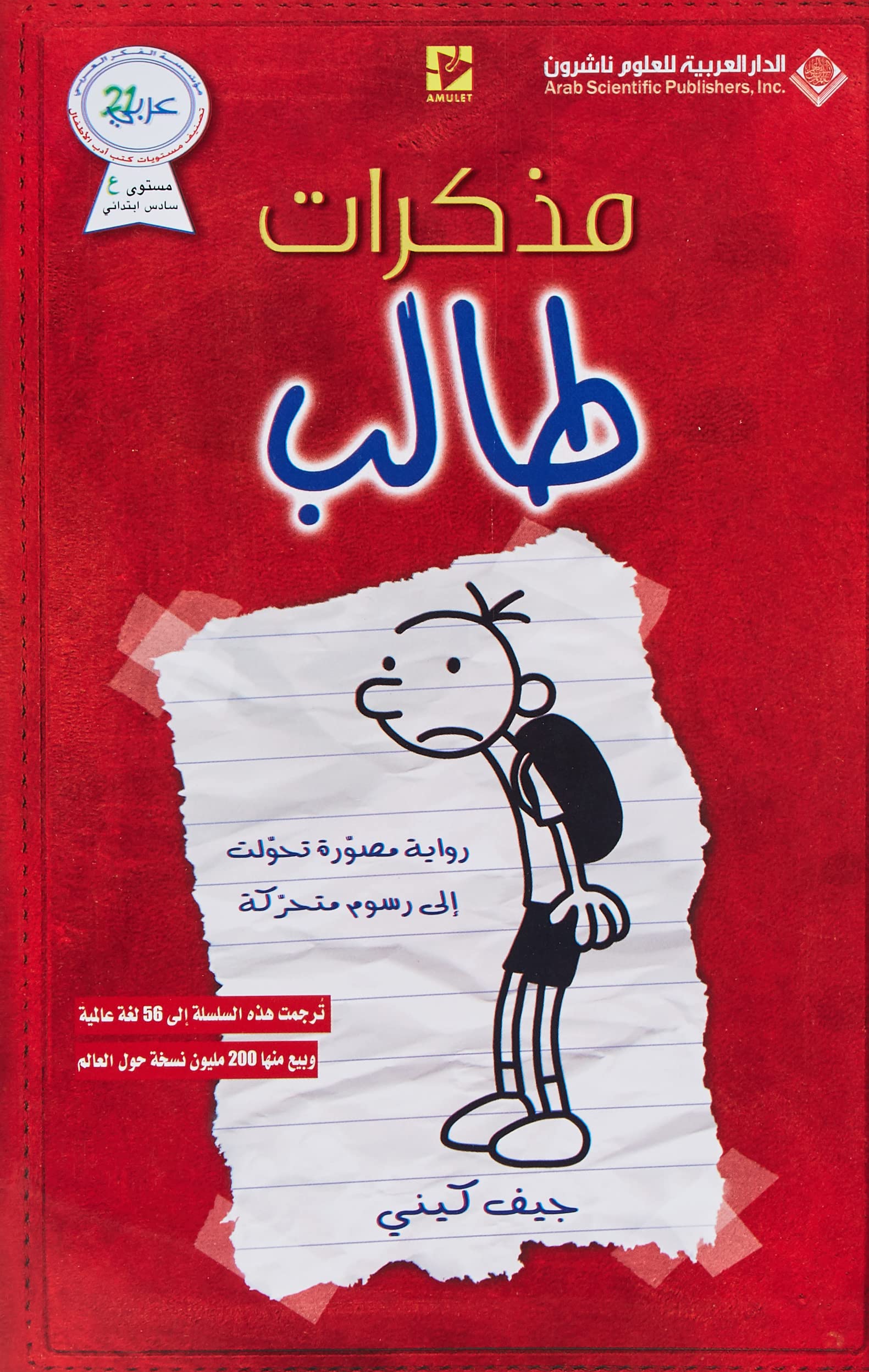 Diary Of A Wimpy Kid Arabic Edition Kene Jef 9786140101630 Amazon Com Books