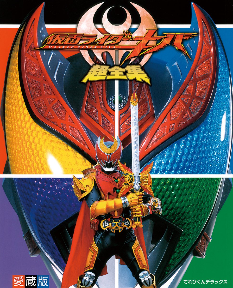 仮面ライダーキバ超全集 てれびくんデラックス 愛蔵版 間宮 尚彦 本 通販 Amazon