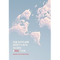 Под парусами вокруг света на яхте Revolution (Russian Edition) book cover