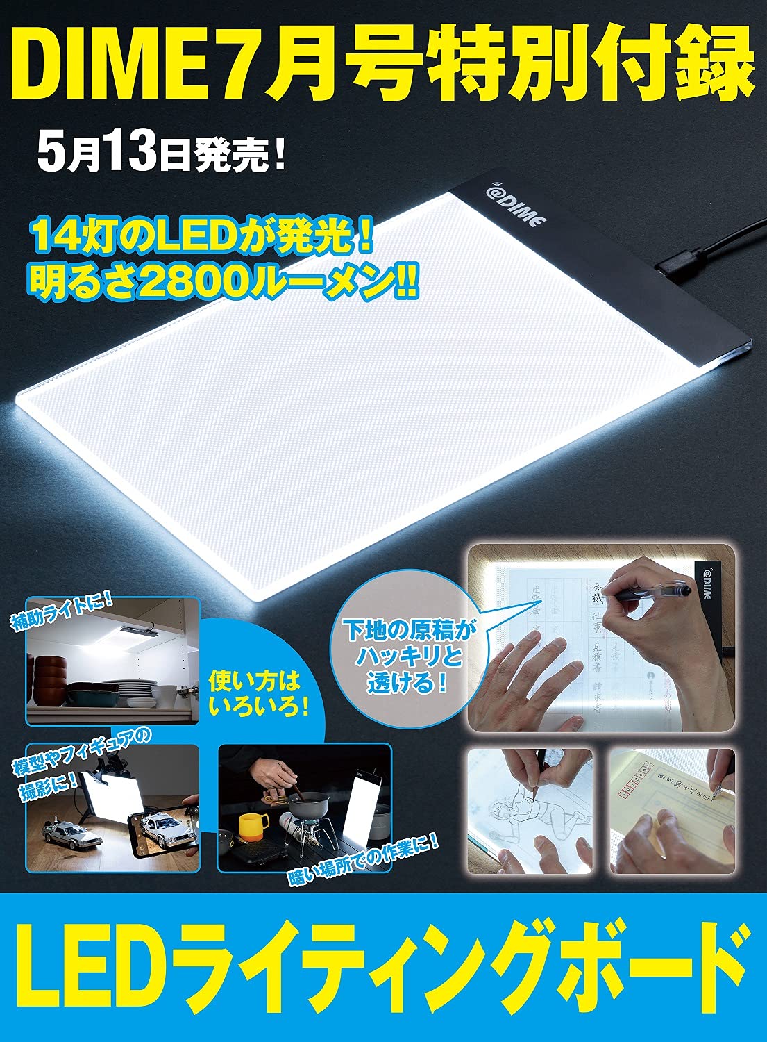 DIME(ダイム) 2021年7月号：5/13発売【雑誌付録】LEDライティングボード