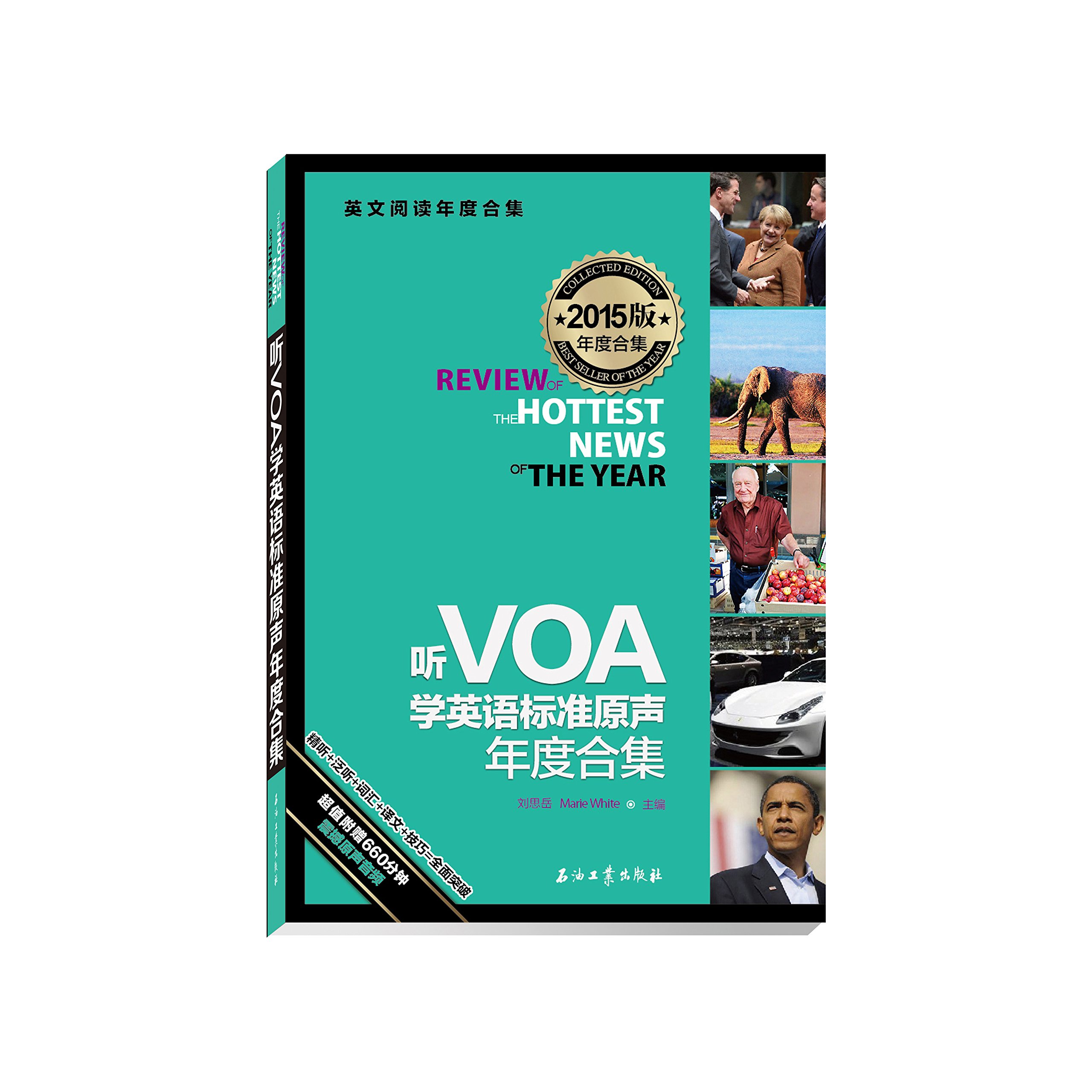 听voa学英语标准原声年度合集 15版年度合集英文阅读年度合集 刘思岳 美 怀特主编 Amazon Com Books