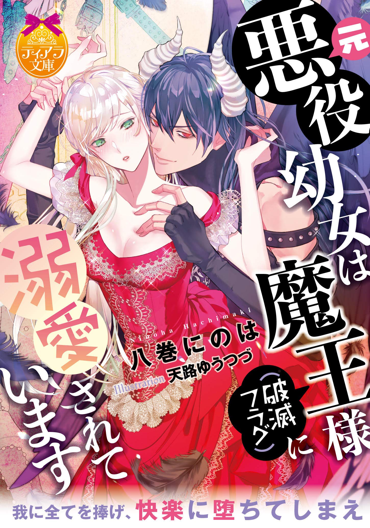 元悪役幼女は魔王様 破滅フラグ に溺愛されています ティアラ文庫 八巻 にのは 天路 ゆうつづ 本 通販 Amazon 元悪役幼女は魔王様 破滅フラグ に溺愛されています ティアラ文庫 八巻 にのは 天路 ゆうつづ 本 通販 Amazon