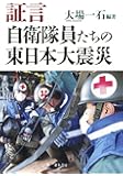 証言 自衛隊員たちの東日本大震災