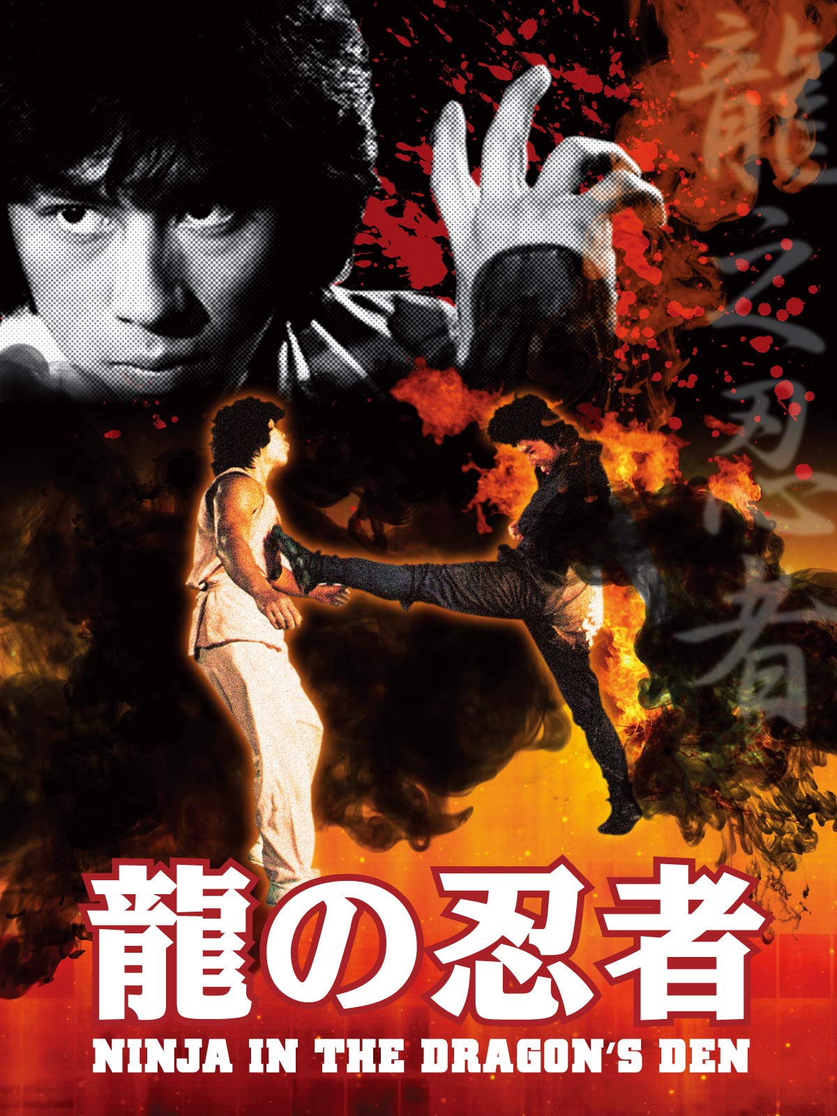 Amazon.co.jp: 龍の忍者（NINJA IN THE DRAGONu0027S DEN）を観る  Prime 