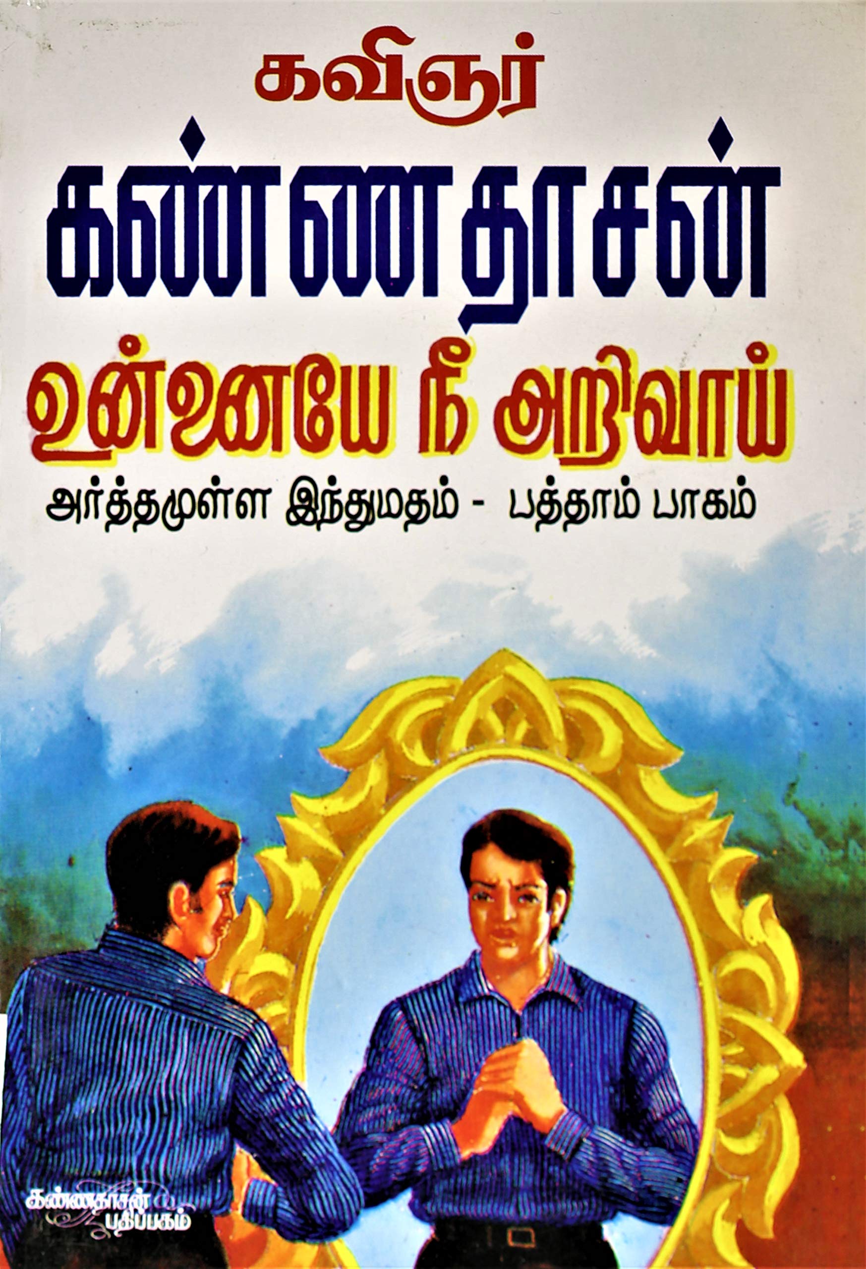 Buy Unnayenee Arivai Book Online At Low Prices In India Unnayenee Arivai Reviews Ratings Amazon In