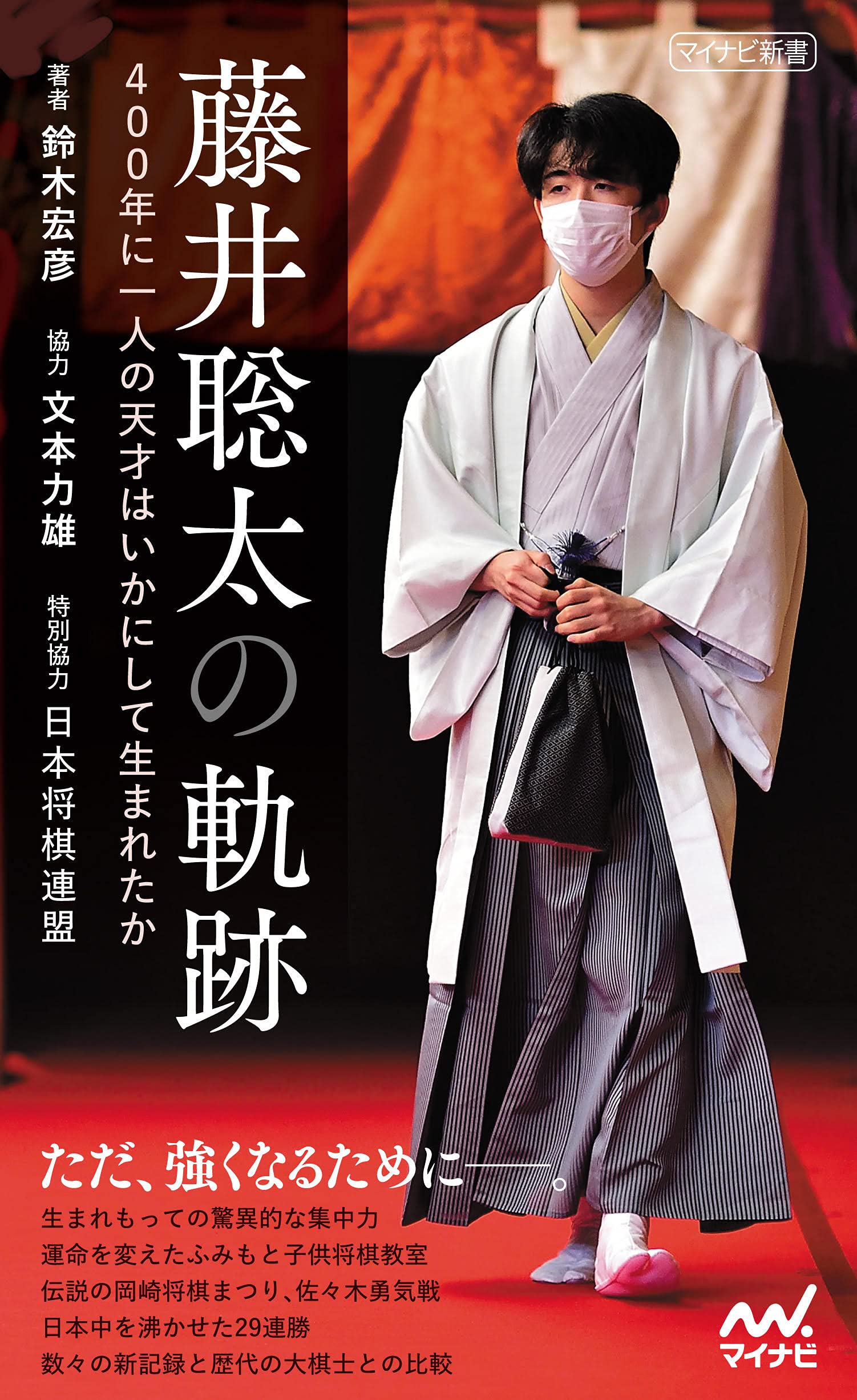 藤井聡太の軌跡 400年に1人の天才はいかにして生まれたか マイナビ新書 鈴木 宏彦 本 通販 Amazon