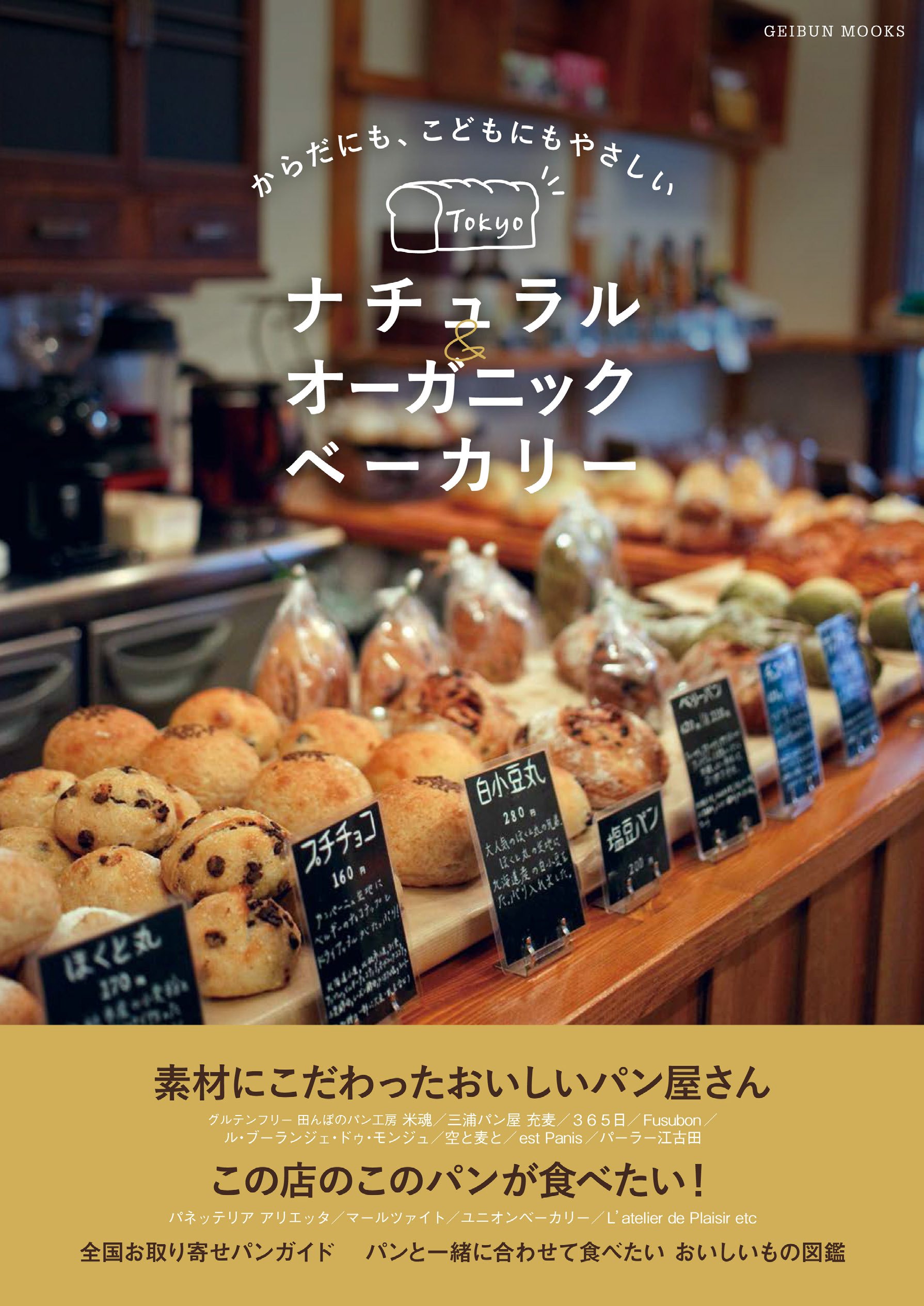 Body Children Friendly Tokyo Natural Organic Bakery Geibun Mooks Amazon Com Books