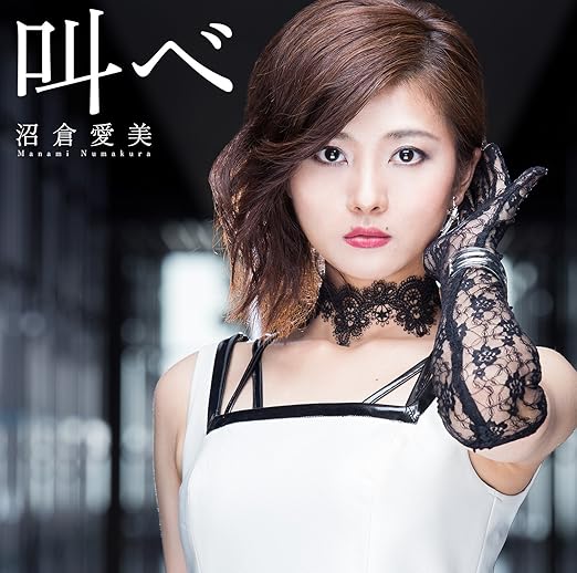 Amazon 叫べ 初回限定盤 Cd Dvd 沼倉愛美 アニメ ミュージック Amazon 叫べ 初回限定盤 Cd Dvd 沼倉愛美 アニメ ミュージック