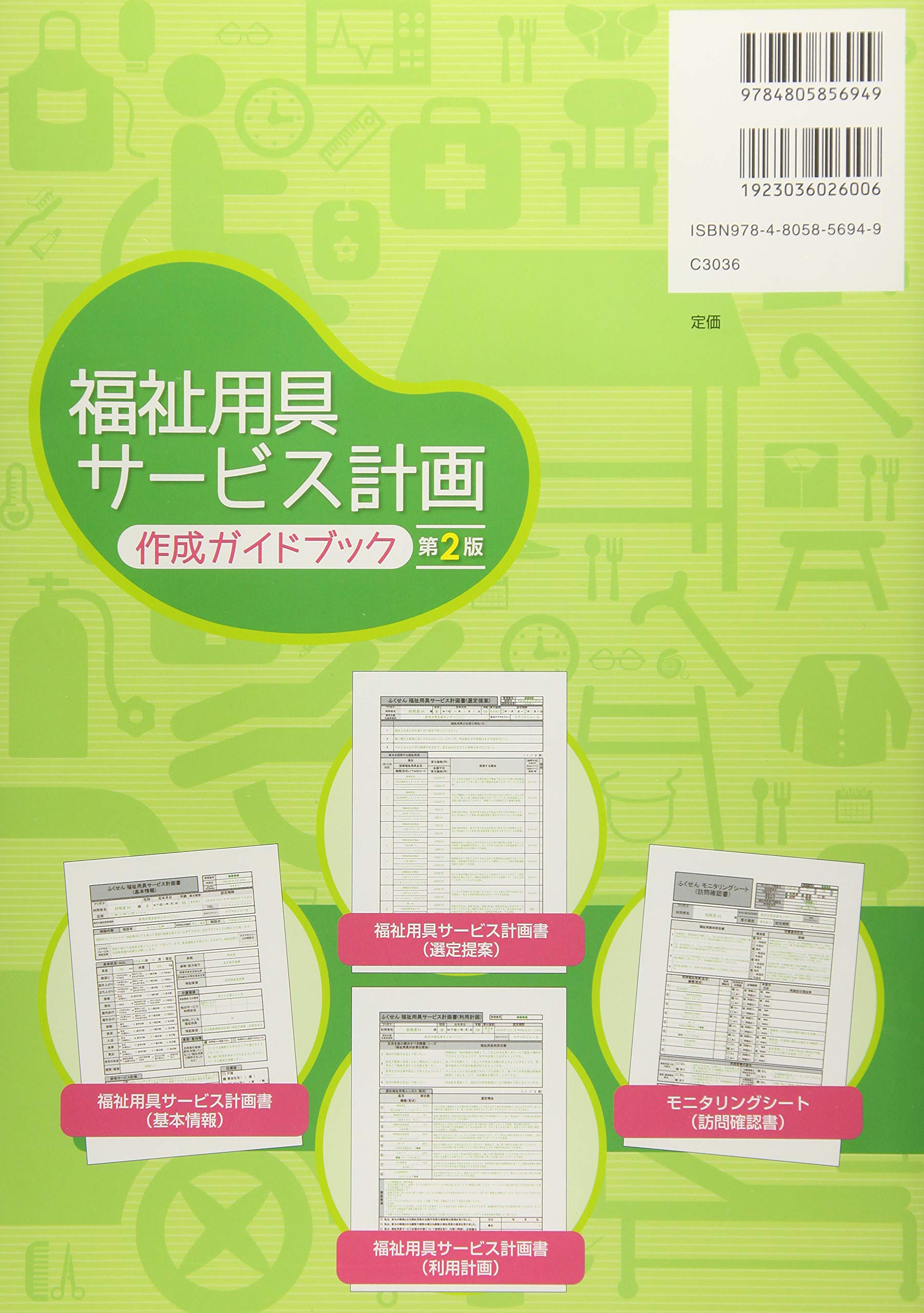 福祉用具サービス計画作成ガイドブック 第2版 全国福祉用具専門相談員協会 本 通販 Amazon
