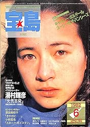 宝島 1982年 6月号 ロング・インタビュー:原田美枝子 湯村輝彦 小林克也 宝島 1982年 6月号 ロング・インタビュー:原田美枝子 湯村輝彦 小林克也