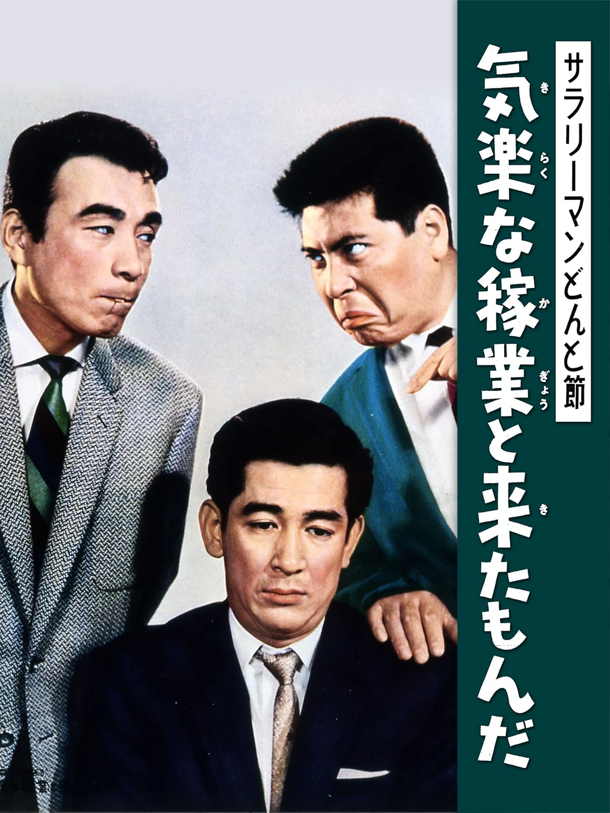 Amazon Co Jp スーダラ節 わかっちゃいるけどやめられねぇを観る Prime Video Amazon Co Jp スーダラ節 わかっちゃいるけどやめられねぇを観る Prime Video