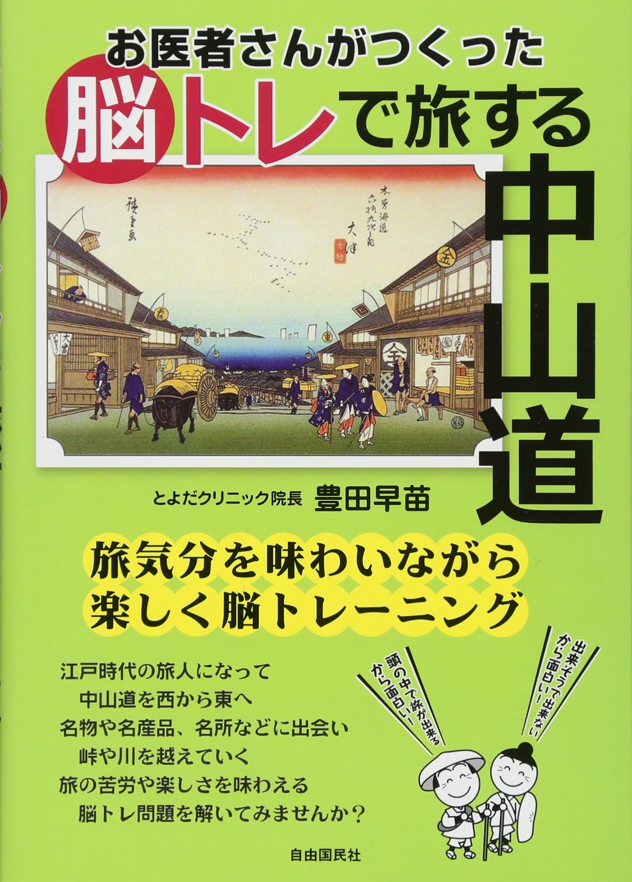 Amazon Fr お医者さんがつくった脳トレで旅する中山道 Livres