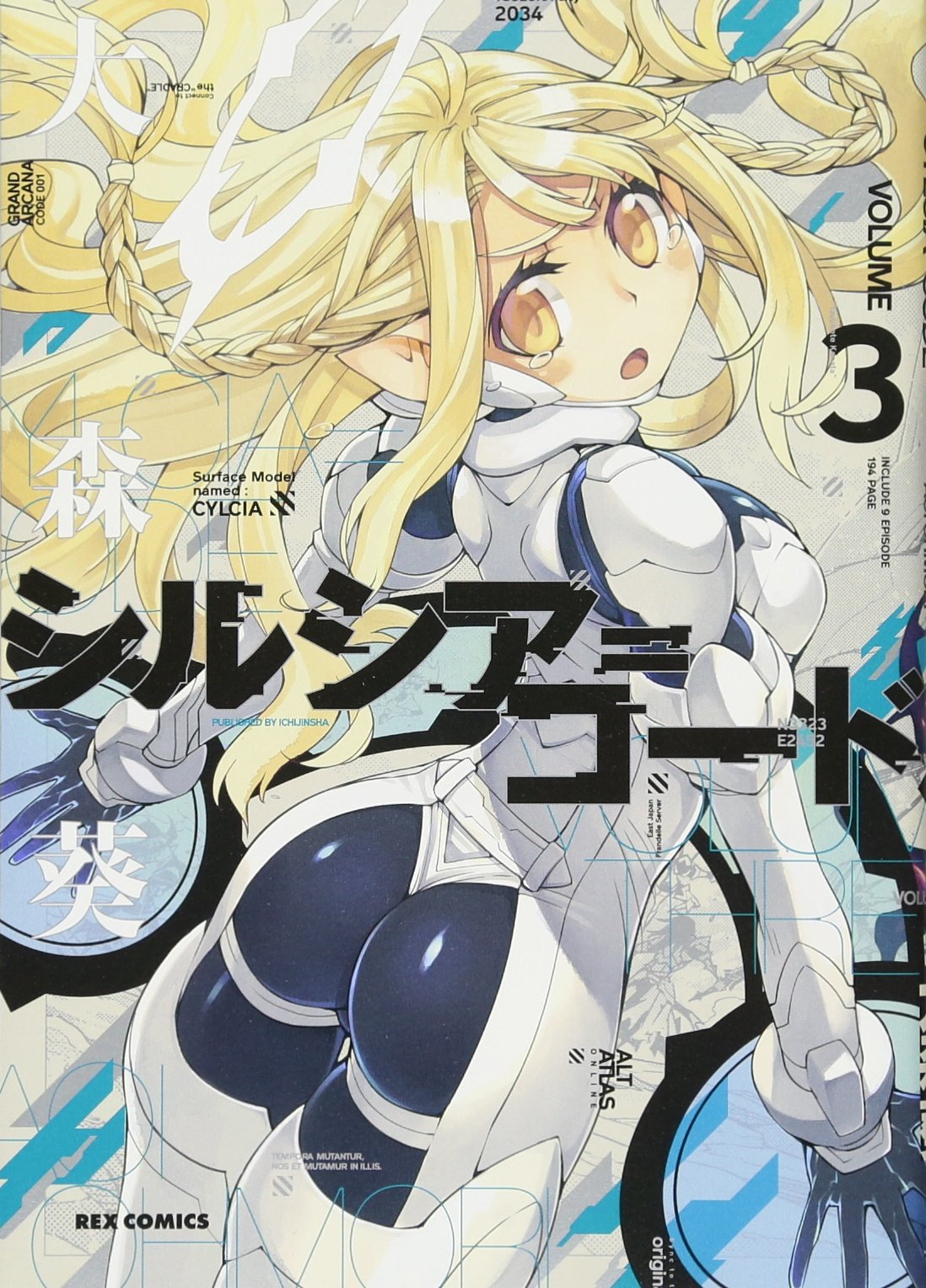 シルシア コード 3 Rexコミックス 大森 葵 本 通販 Amazon